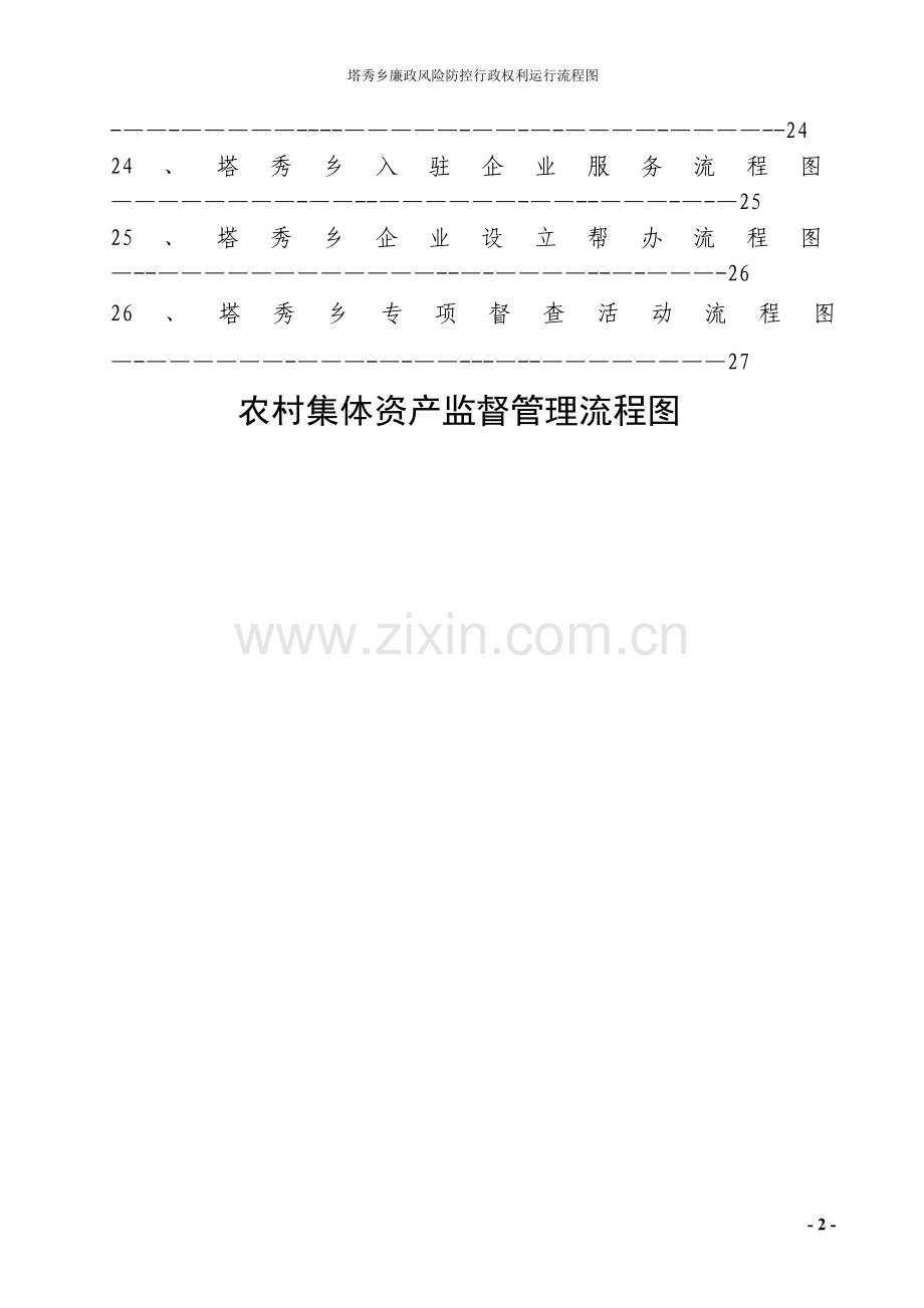 塔秀乡廉政风险防控行政权力运行流程图.doc_第3页