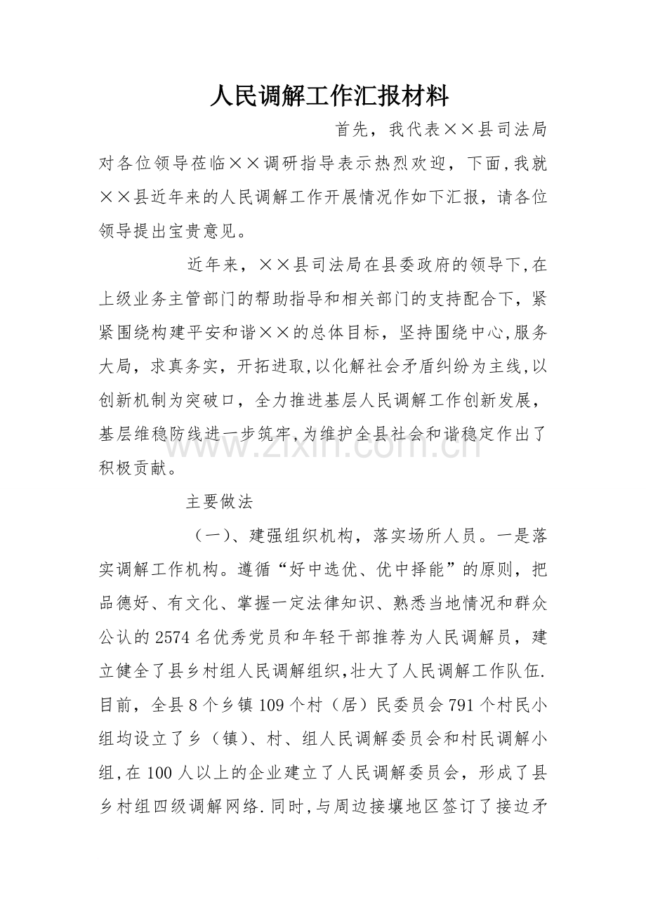 人民调解工作汇报材料.doc_第1页