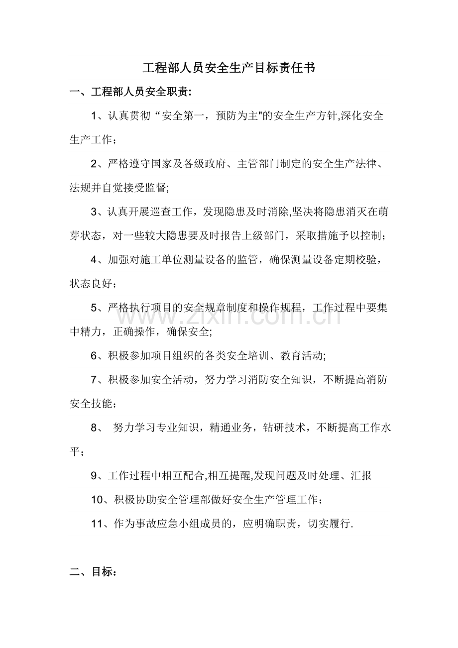 工程部人员安全生产目标责任书.doc_第1页