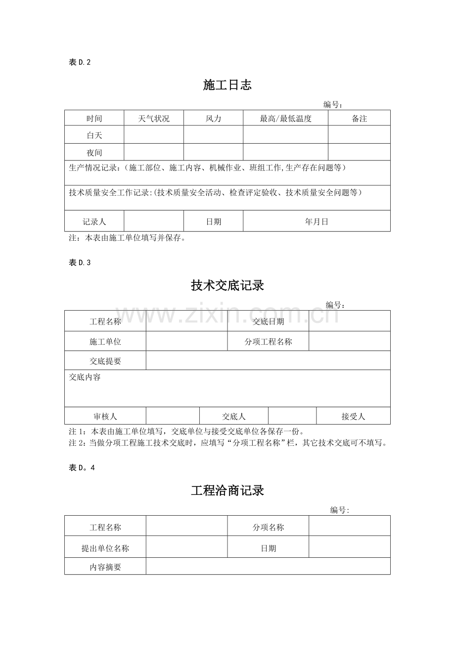 施工现场质量管理表格.doc_第1页