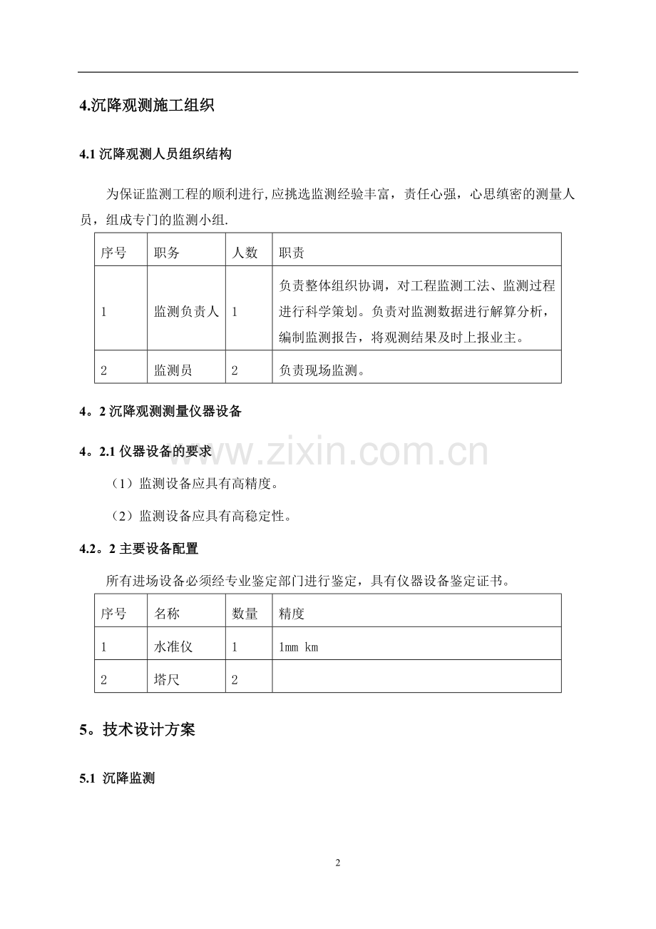 沉降观测技术方案.doc_第3页