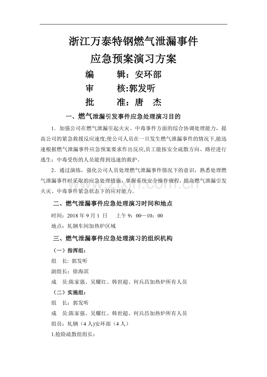 燃气泄漏应急预案演习方案.doc_第1页