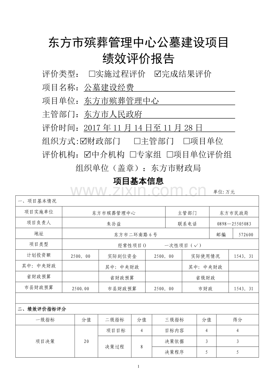 东方殡葬管理中心公墓建设项目绩效评价报告.doc_第1页