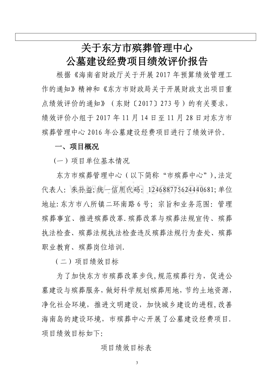 东方殡葬管理中心公墓建设项目绩效评价报告.doc_第3页