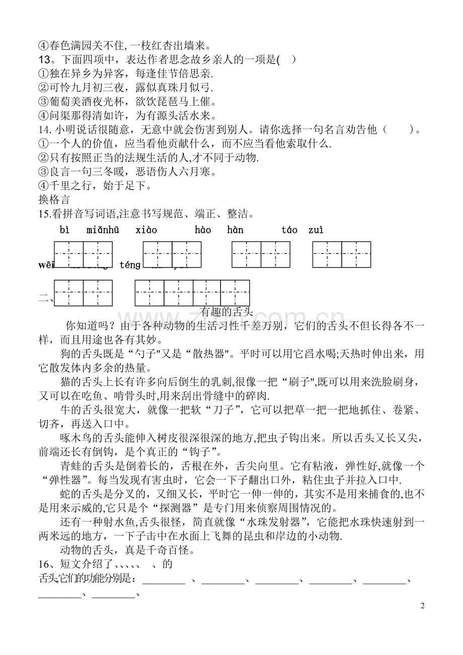 小学语文统测模拟试卷2.doc_第2页