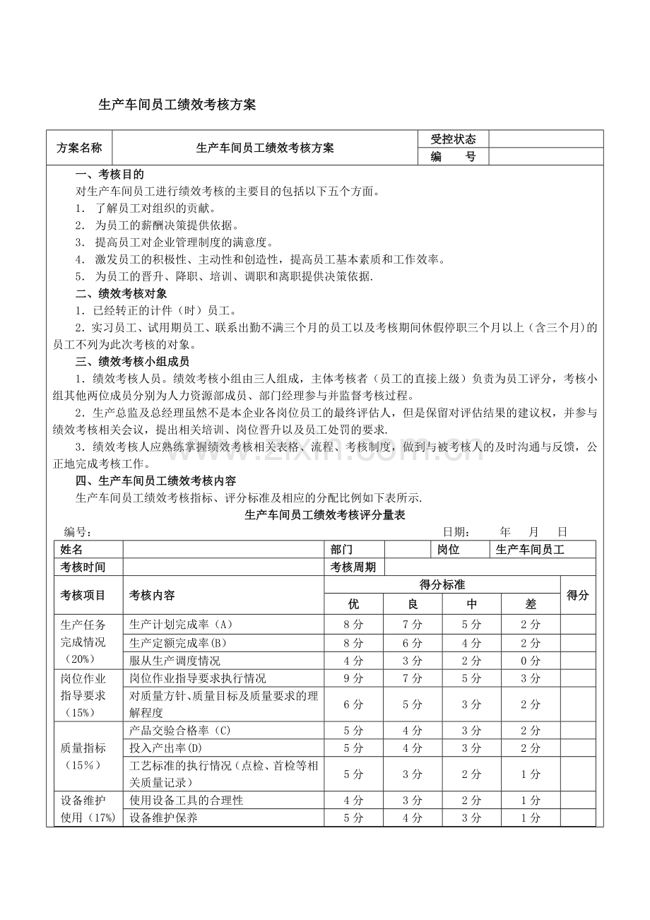 生产车间工人绩效考核方案[1].doc_第1页