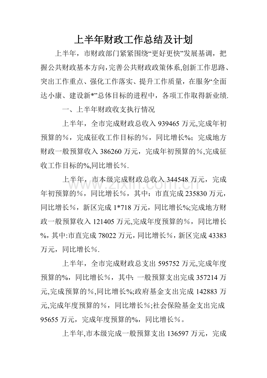 上半年财政工作总结及计划.doc_第1页