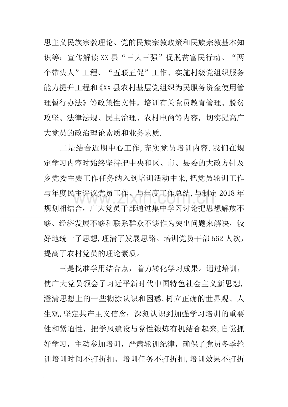 乡镇XX年党员冬季轮训工作总结.docx_第3页