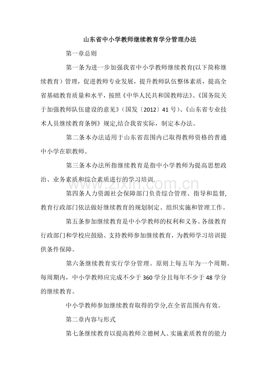 山东省中小学教师继续教育学分管理办法.doc_第1页