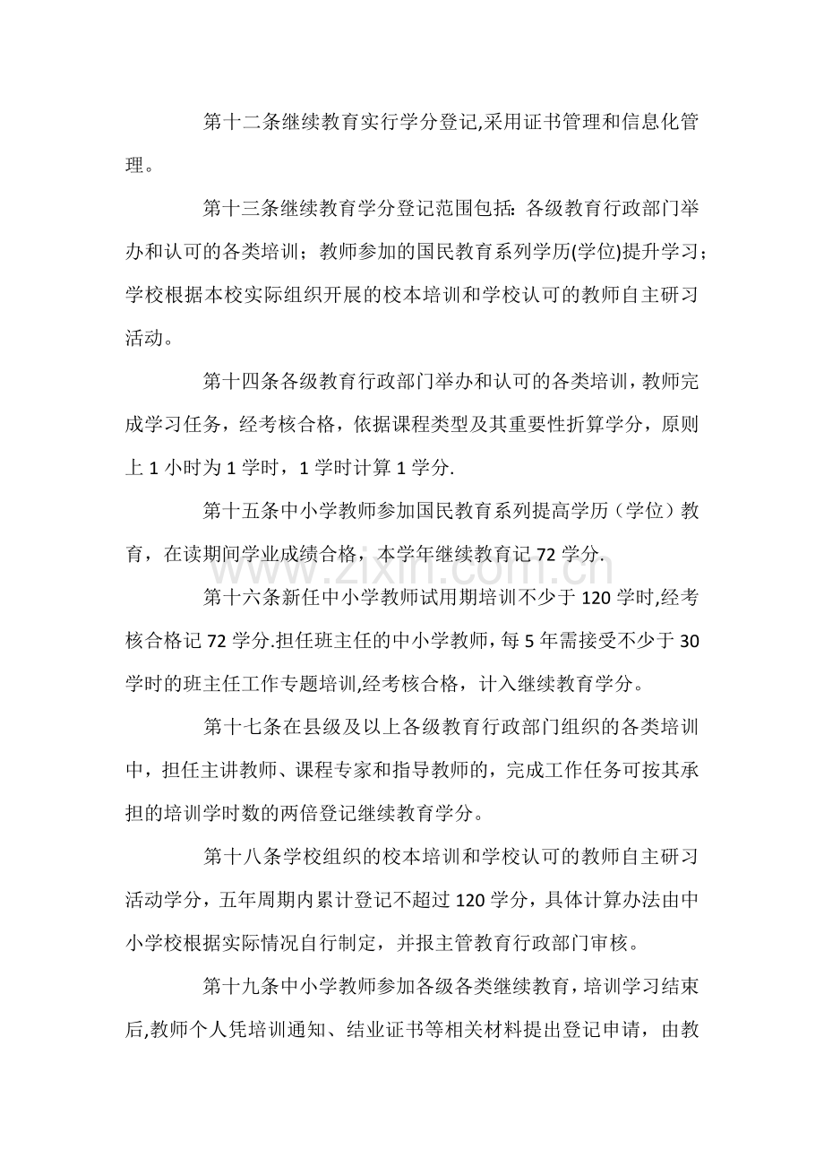 山东省中小学教师继续教育学分管理办法.doc_第3页