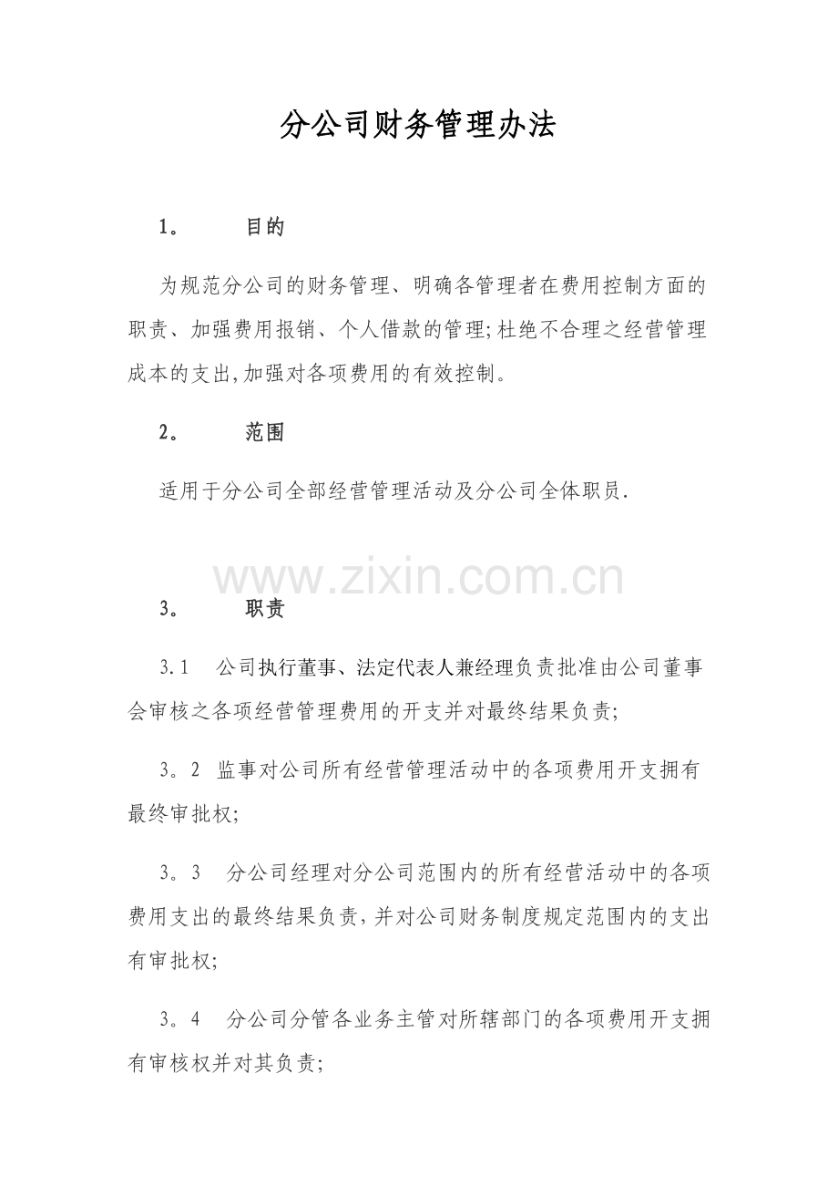 总公司下设分公司财务管理办法.doc_第1页