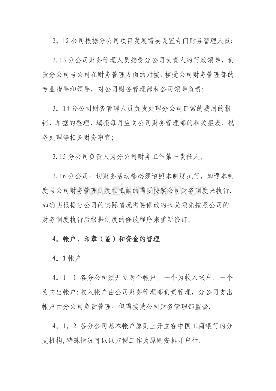 总公司下设分公司财务管理办法.doc_第3页