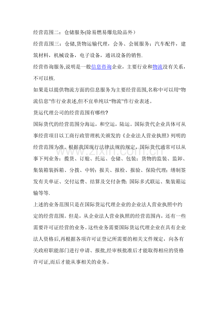 物流仓储公司经营范围.doc_第2页