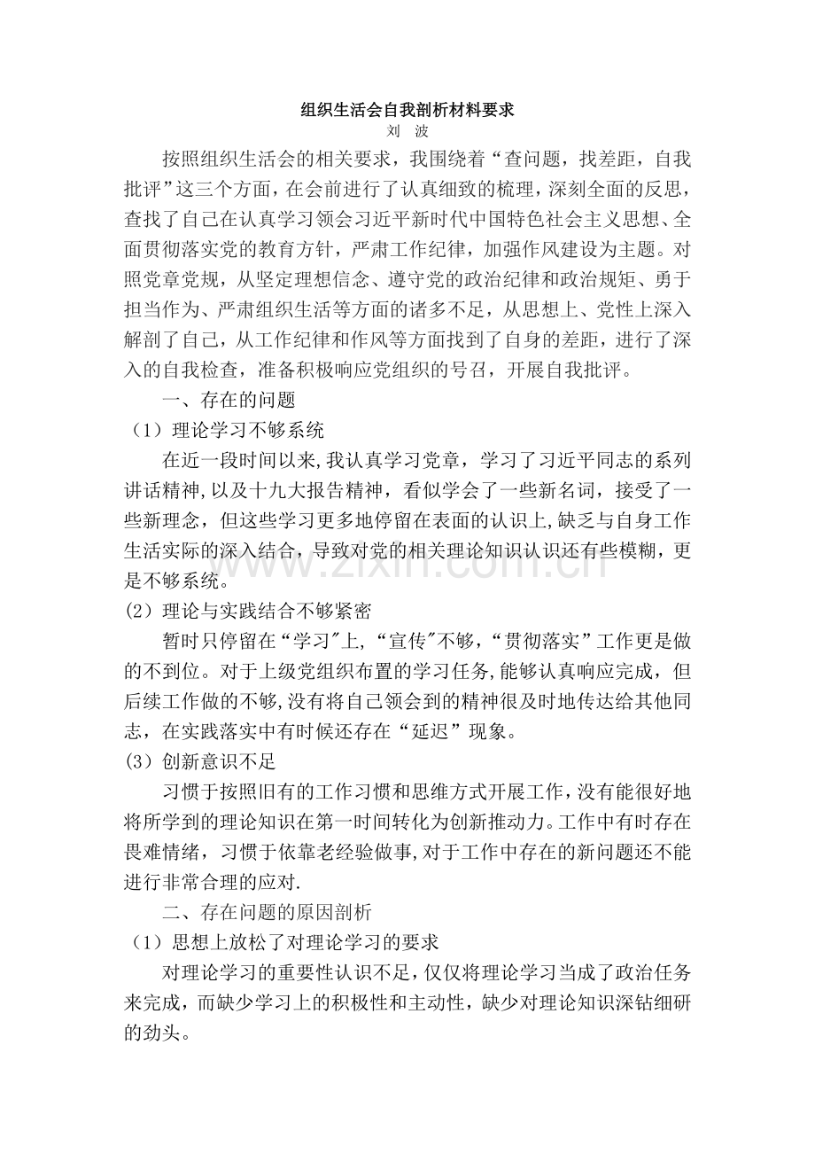 组织生活会自我剖析材料要求.docx_第1页