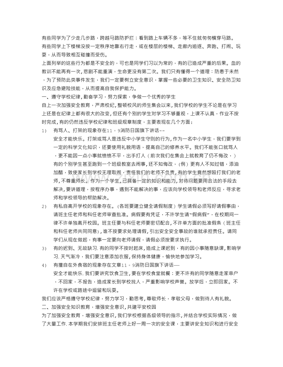 消防安全教育日国旗下的讲话稿10篇.doc_第3页