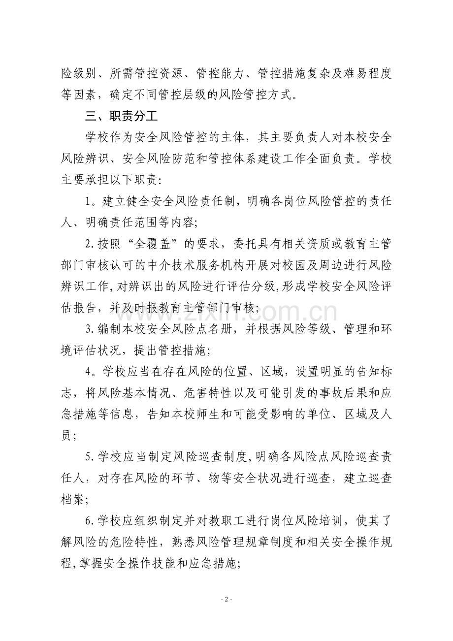 解放路小学安全风险辨识分级管控.doc_第2页