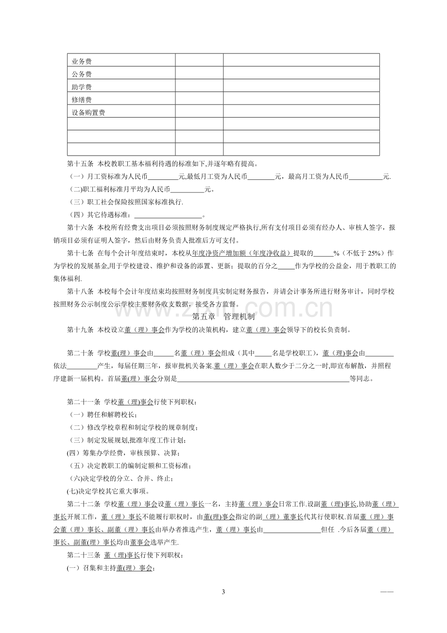 民办教育规范文本、申办审批表.doc_第3页