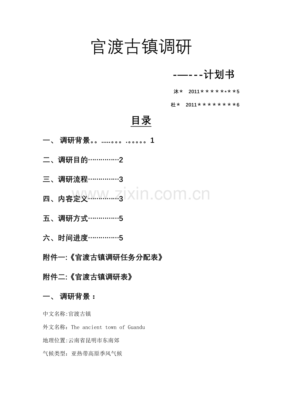 官渡古镇调研计划书.docx_第1页