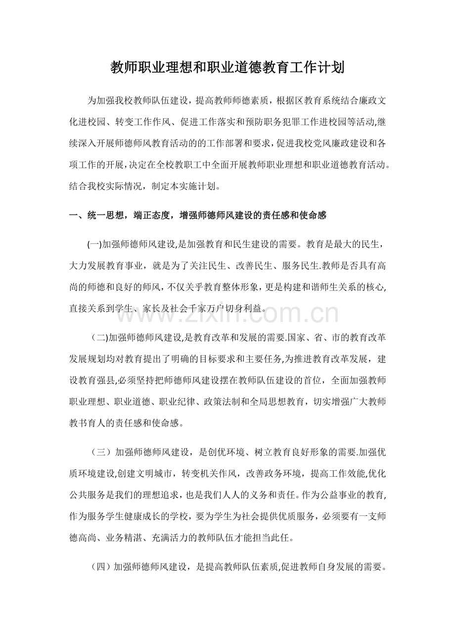 教师职业理想和职业道德教育工作计划.doc_第1页