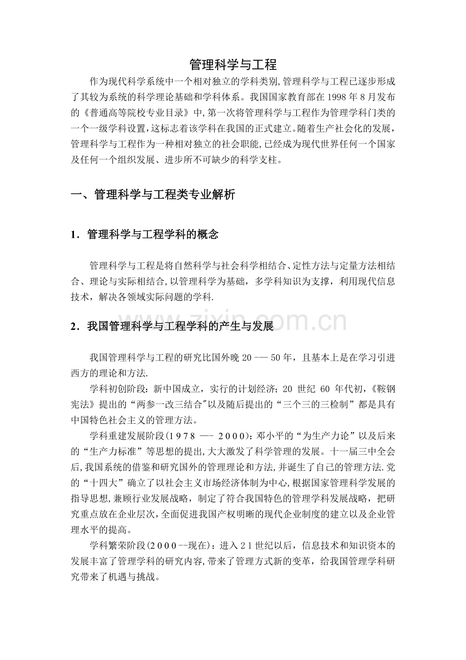 管理科学与工程的综述.doc_第1页