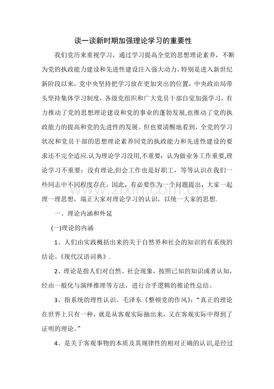 浅谈新时期加强理论学习的重要性.docx_第1页