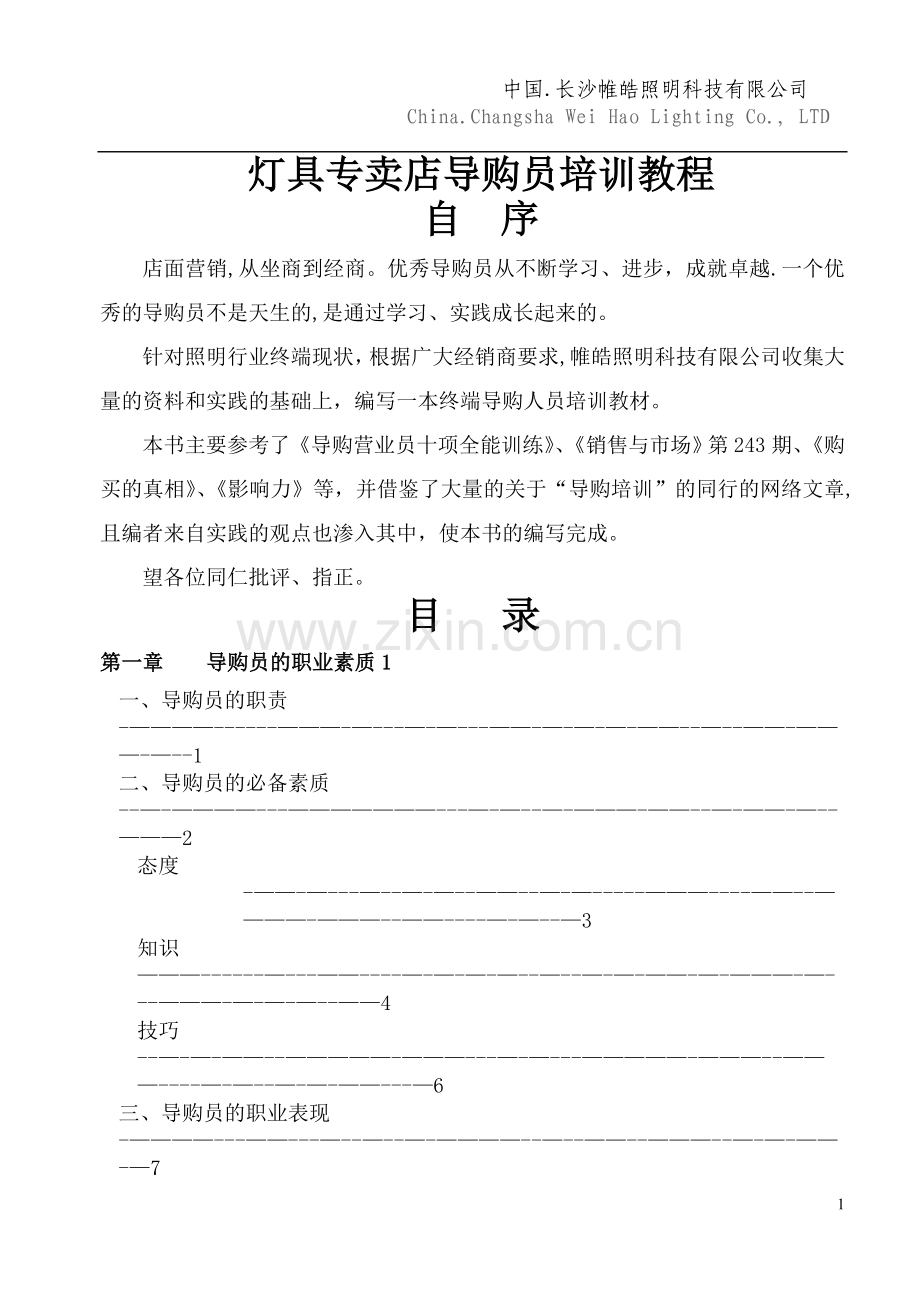 灯具专卖店导购员培训教程(1).doc_第1页