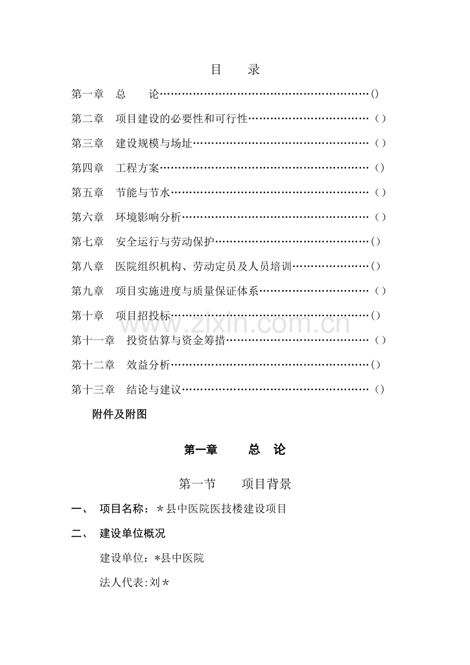 中医院医技楼建设项目可行性研究报告.doc_第1页