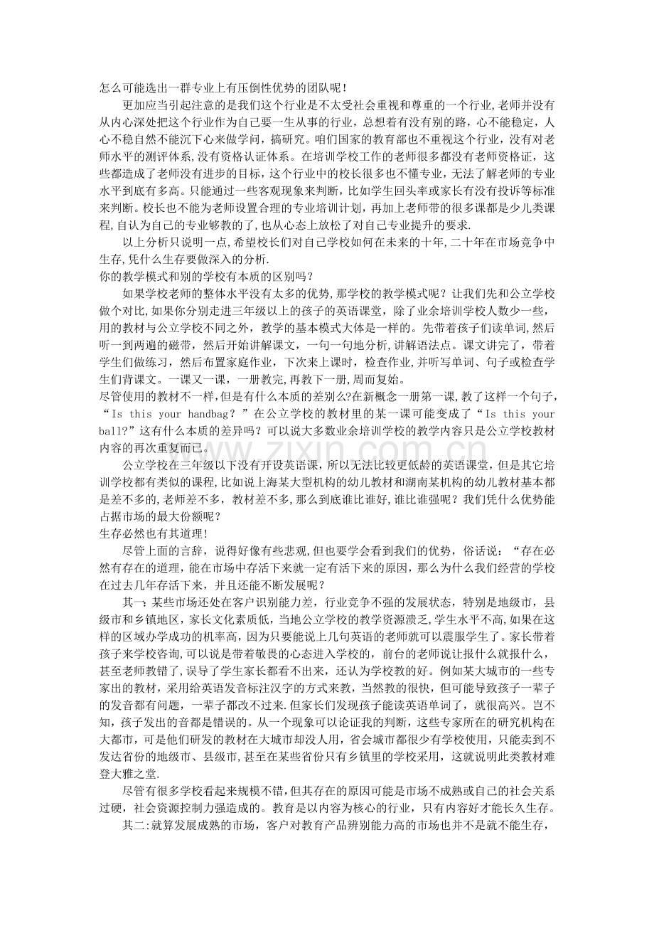 为什么一些培训机构能长期生存？.docx_第2页