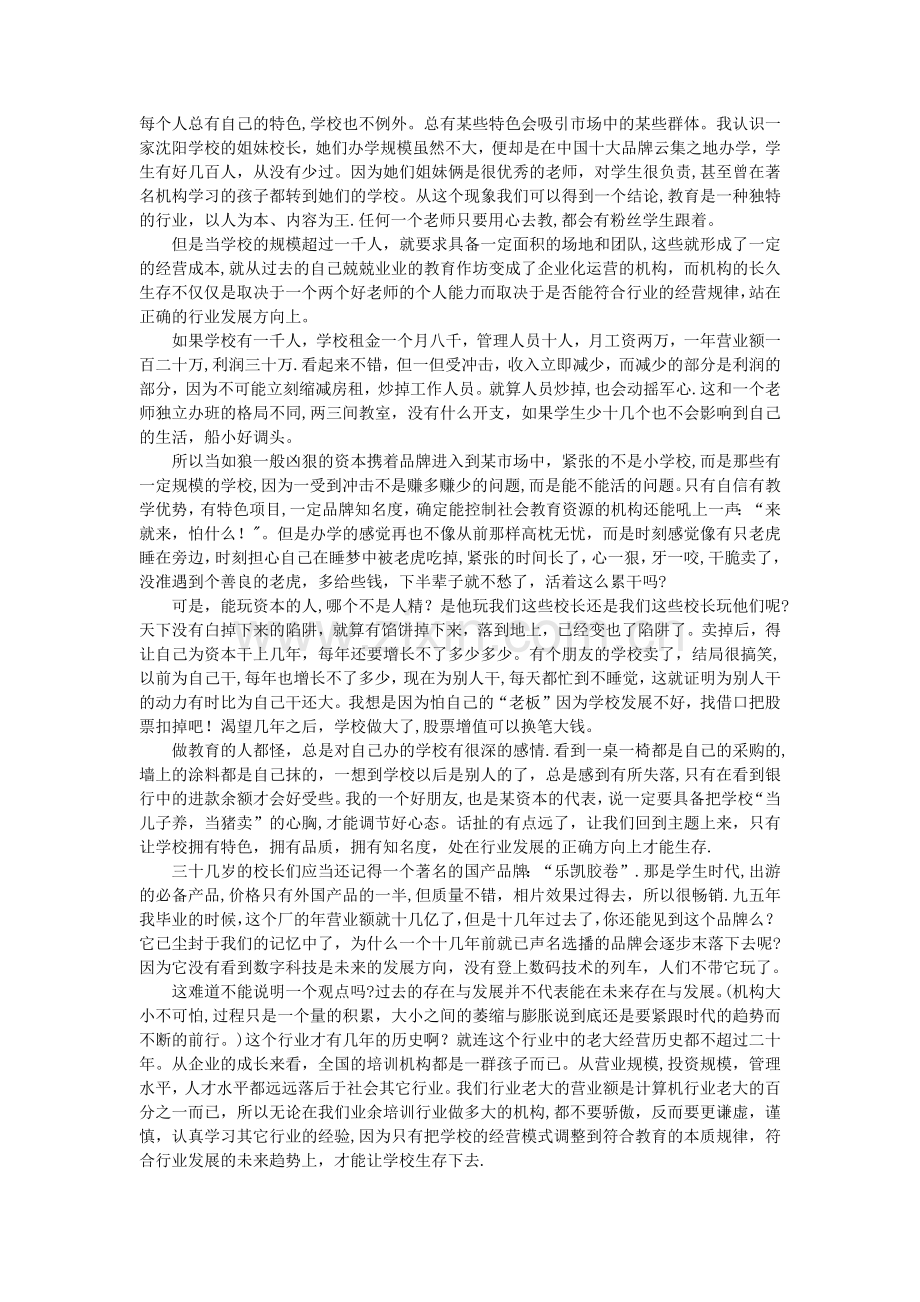 为什么一些培训机构能长期生存？.docx_第3页