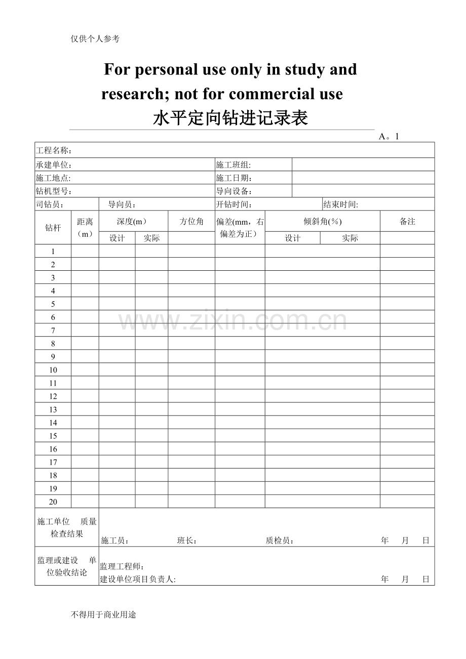 水平定向钻进记录表.doc_第1页