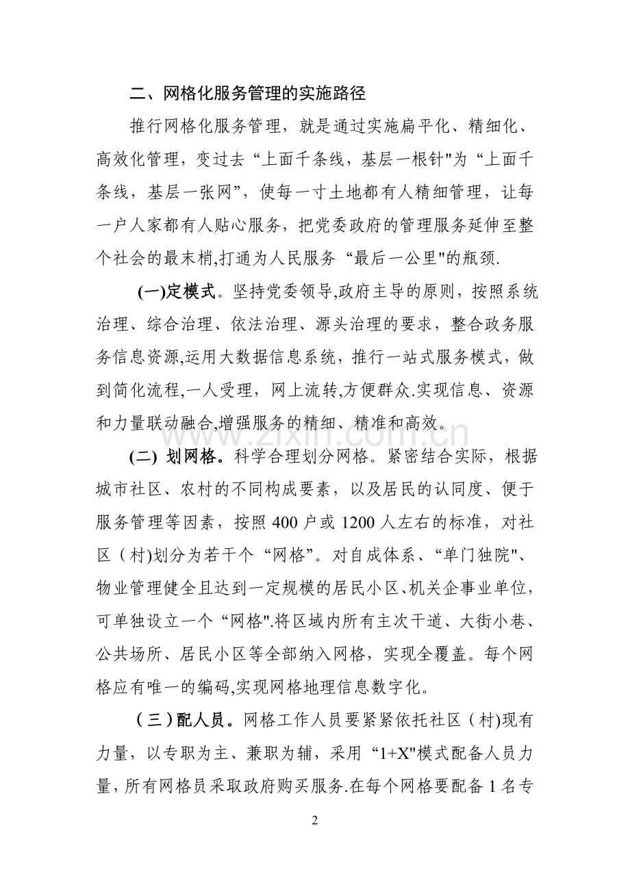 推进网格化服务管理-提升社会治理水平(修改版).doc_第2页