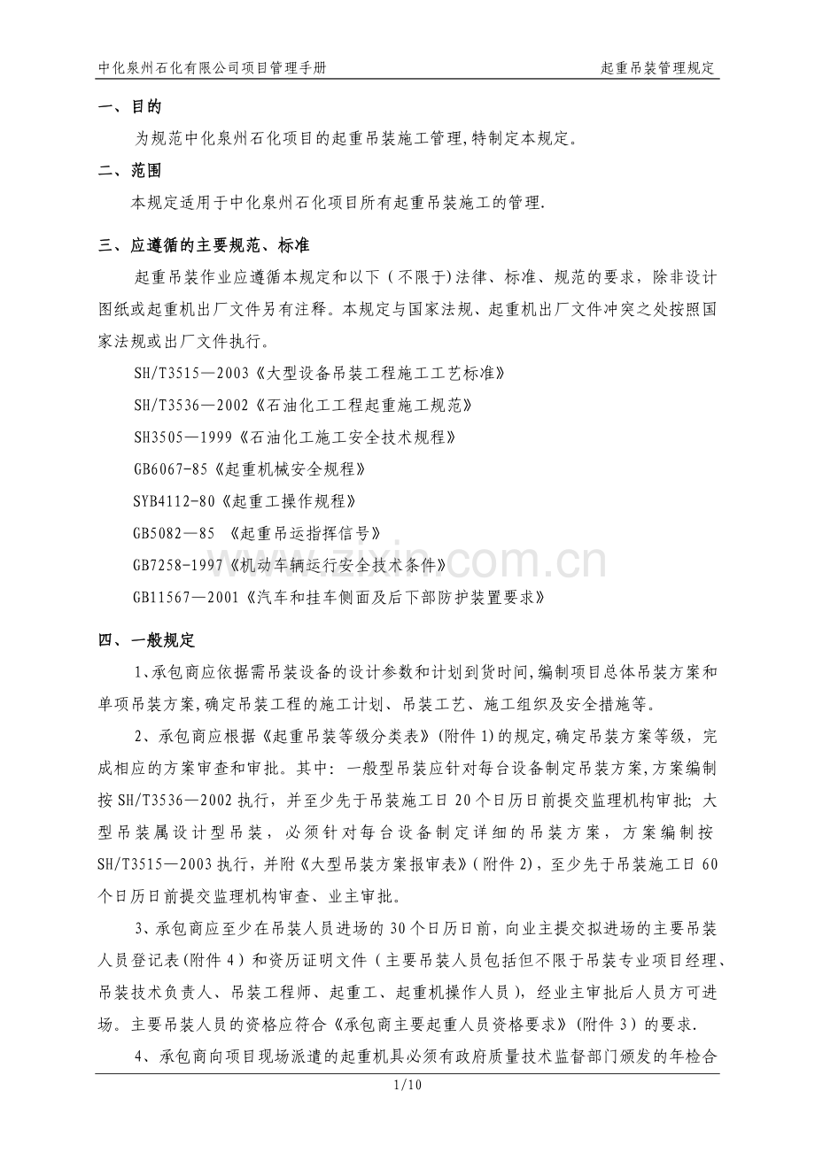 中化泉州石化有限公司项目管理手册-起重吊装管理规定.docx_第1页