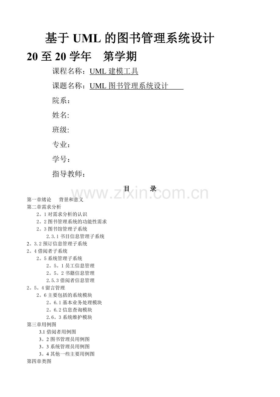 基于UML的图书管理系统设计.doc_第1页