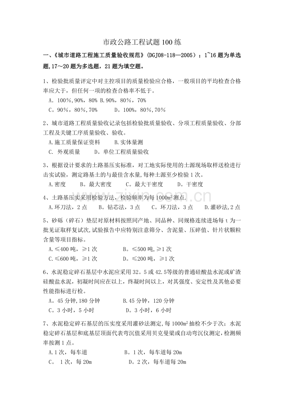 市政公路工程试题100练.doc_第1页