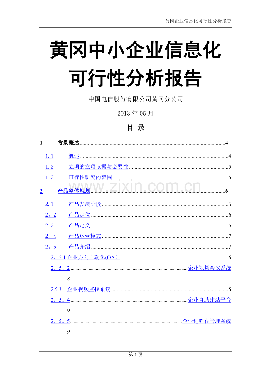 中小企业信息化可行性分析报告DOC.doc_第1页