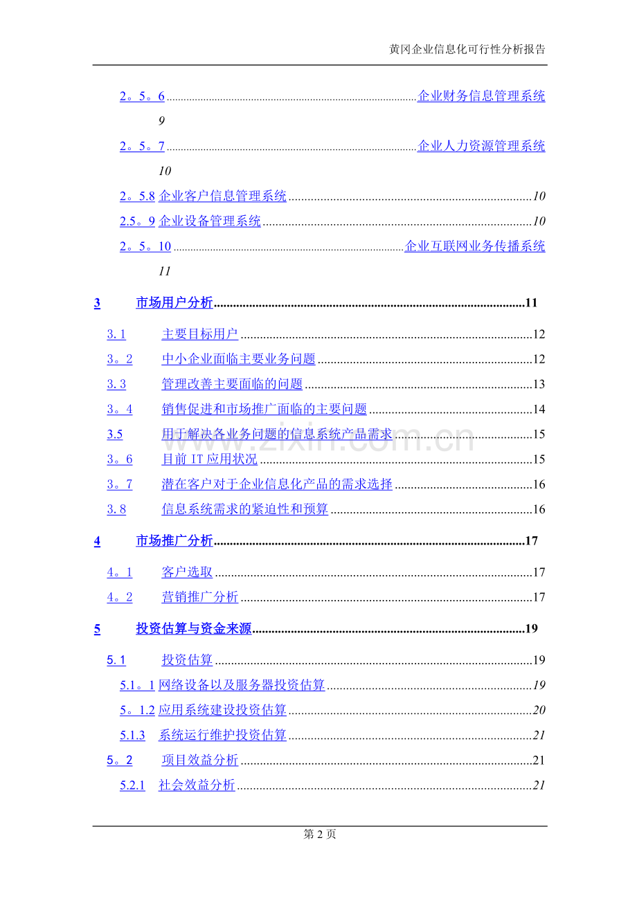 中小企业信息化可行性分析报告DOC.doc_第2页