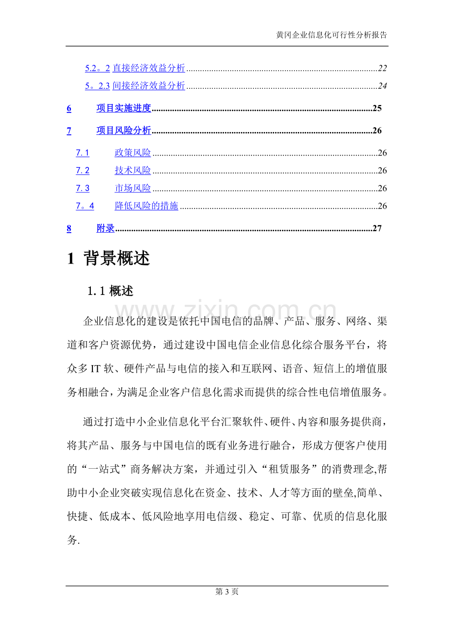 中小企业信息化可行性分析报告DOC.doc_第3页