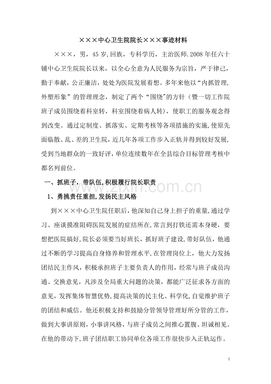 乡镇卫生院优秀院长事迹材料.doc_第1页