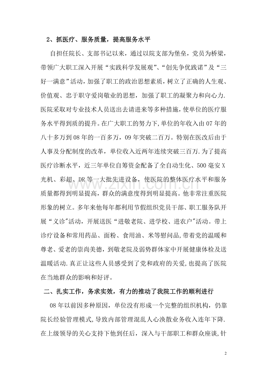 乡镇卫生院优秀院长事迹材料.doc_第2页