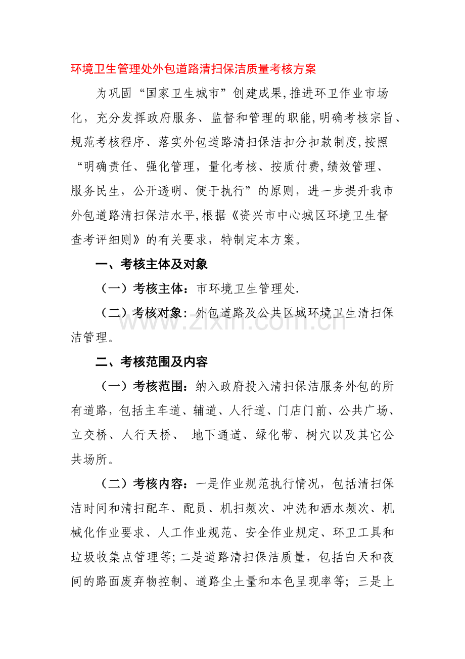 环境卫生管理处外包道路清扫保洁质量考核方案.docx_第1页