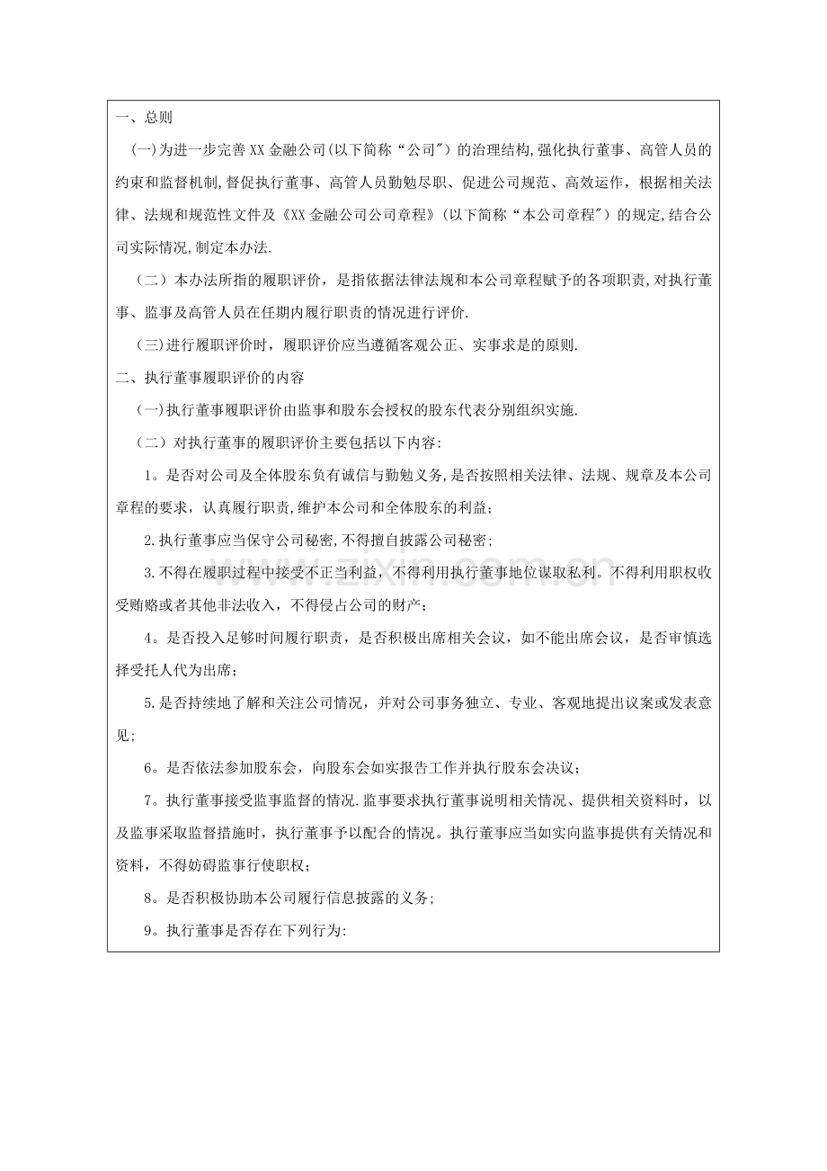 执行董事、监事及高级管理人员履职评价管理机制(试行).doc_第2页