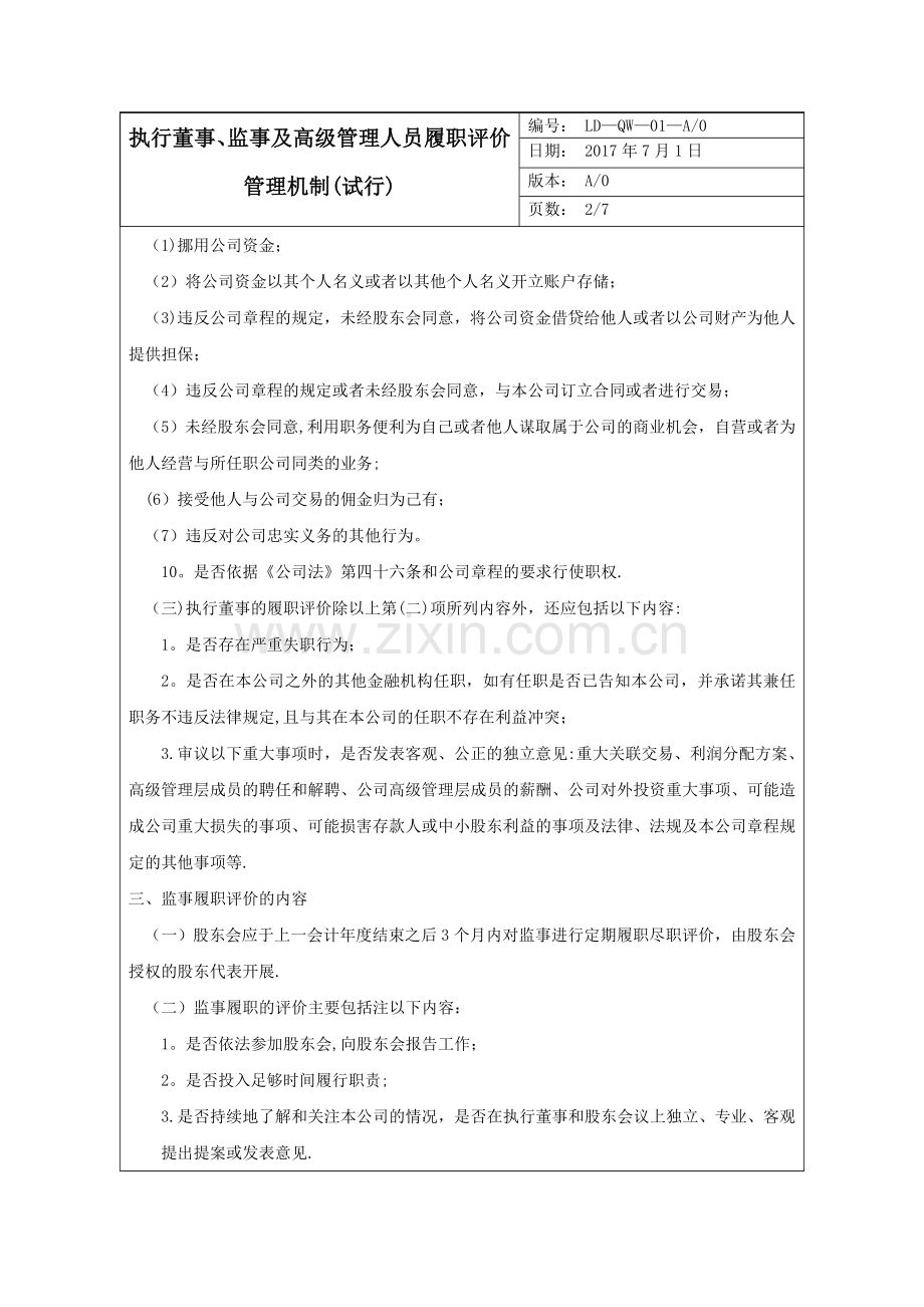 执行董事、监事及高级管理人员履职评价管理机制(试行).doc_第3页