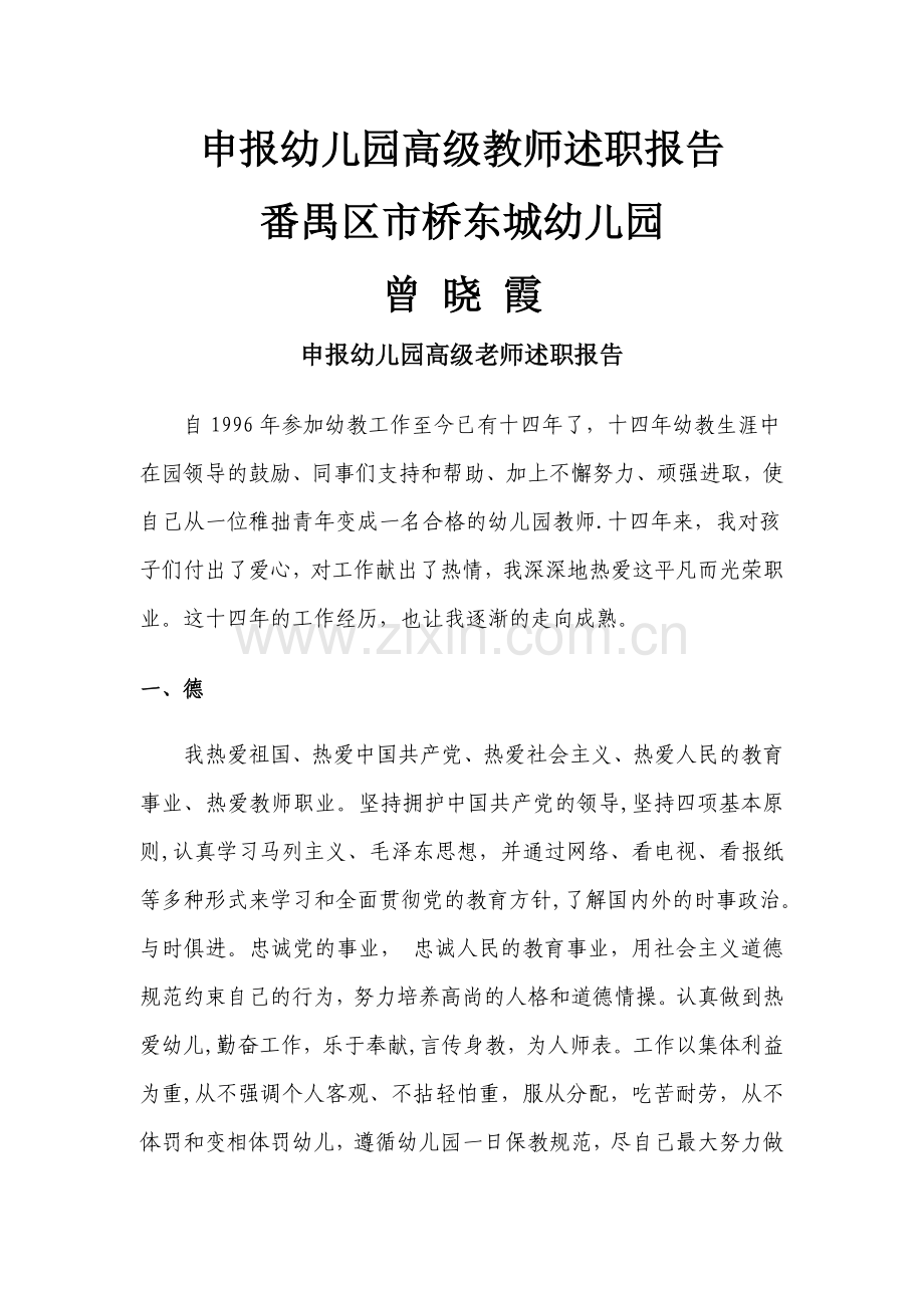 申报幼儿园高级教师述职报告.doc_第1页