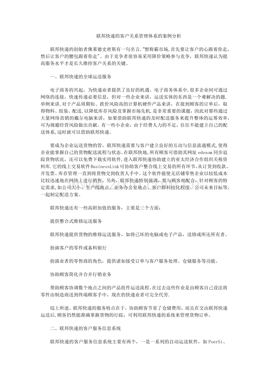 联邦快递的客户关系管理体系的案例分析.doc_第1页