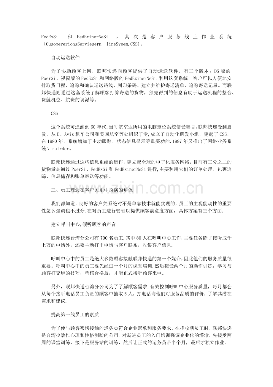 联邦快递的客户关系管理体系的案例分析.doc_第2页