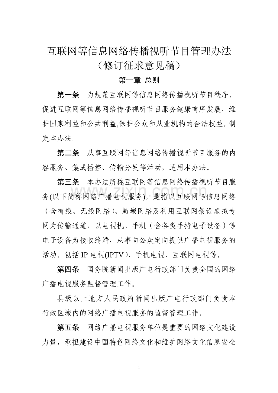 互联网等信息网络传播视听节目管理办法(修订).doc_第1页