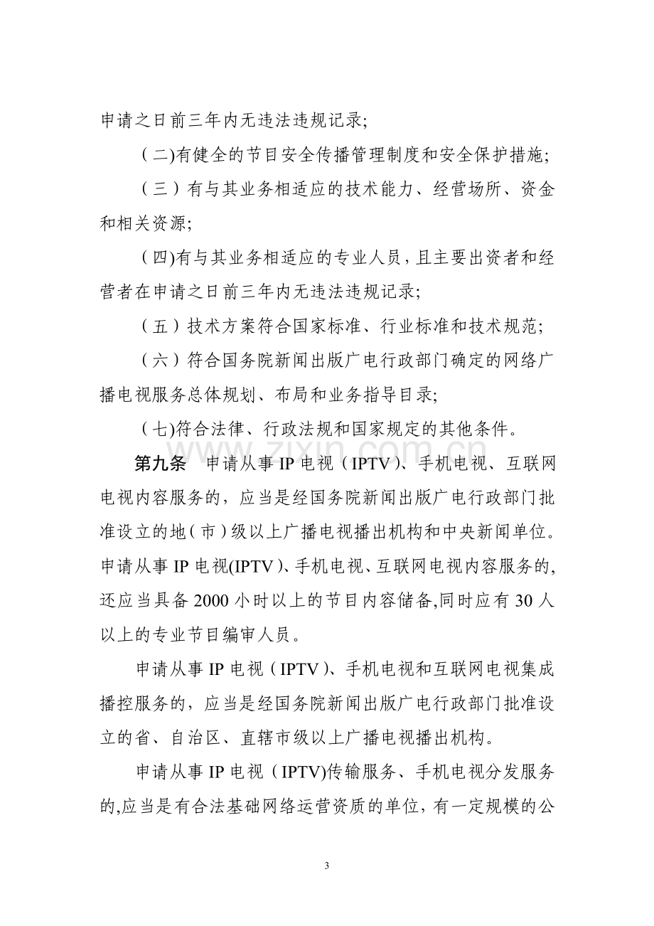 互联网等信息网络传播视听节目管理办法(修订).doc_第3页