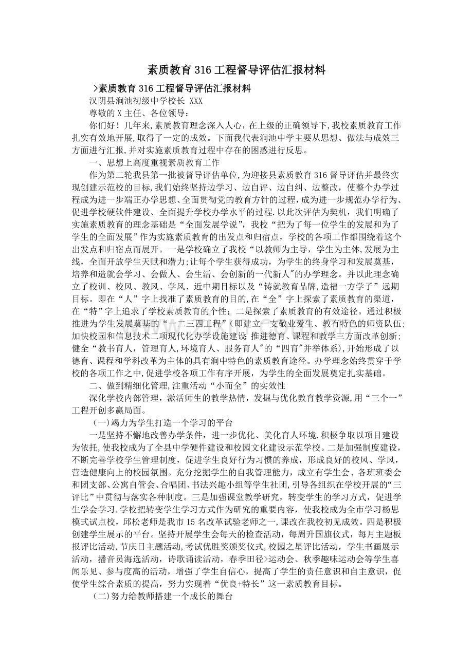 素质教育316工程督导评估汇报材料.doc_第1页