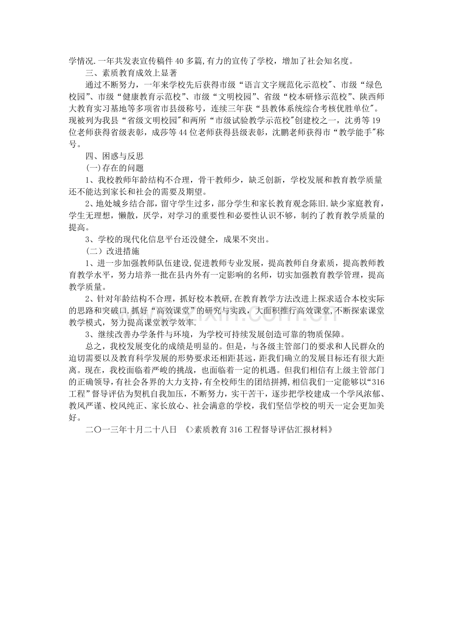 素质教育316工程督导评估汇报材料.doc_第3页