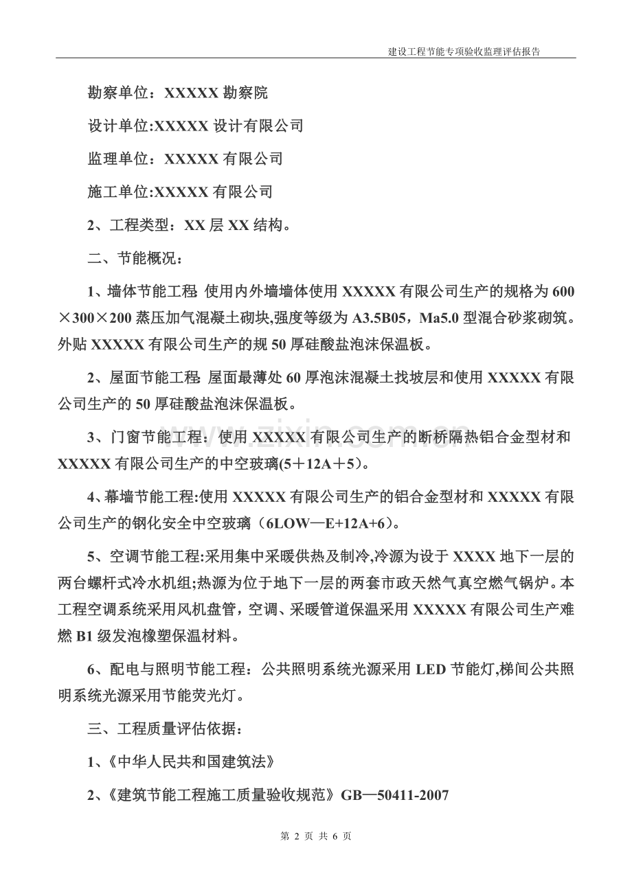 建筑工程节能专项验收监理评估报告.doc_第2页